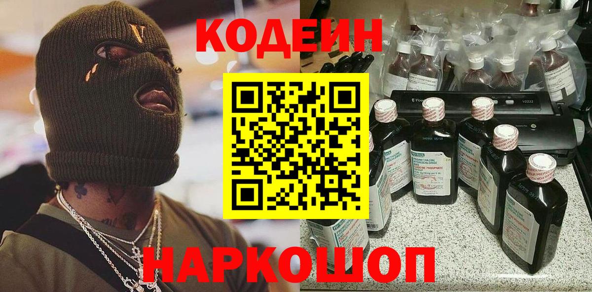 Codein Purple Drank  Вход с VPN  Наро-Фоминск 